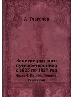 Записки русского путешественника с 18