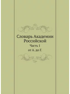 Словарь Академии Российской. Часть 1