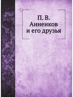 П. В. Анненков и его друзья