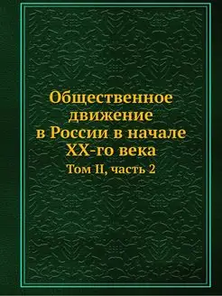 Общественное движение в России в нача