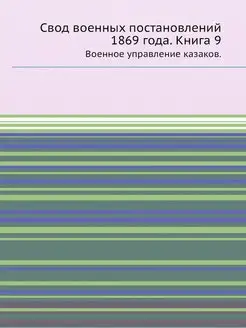 Свод военных постановлений 1869 года. Кн.9. Военное