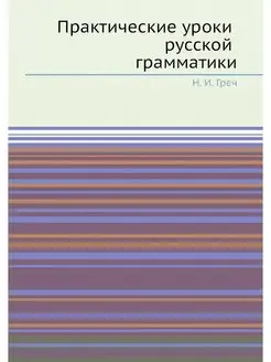 Практические уроки русской грамматики