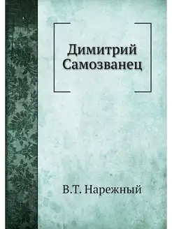 Димитрий Самозванец