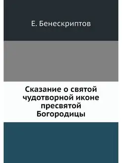 Сказание о святой чудотворной иконе п