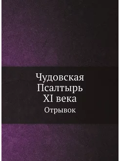 Чудовская Псалтырь XI века. Отрывок