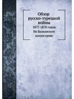 Обзор русско-турецкой войны 1877-1878