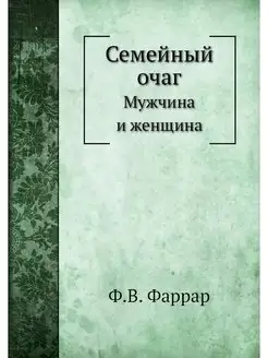 Семейный очаг. Мужчина и женщина