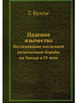 Падение язычества. Исследование после