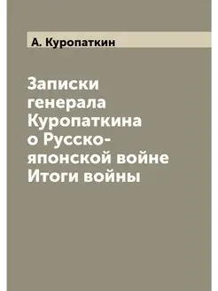 Записки генерала Куропаткина о Русско