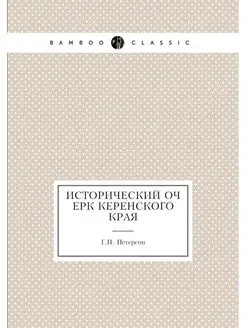 Исторический очерк Керенского края