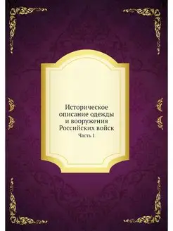 Историческое описание одежды и вооруж