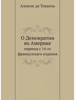 О Демократии въ Америке. перевод с 14