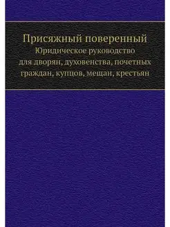 Присяжный поверенный. Юридическое рук