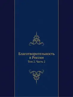 Благотворительность в России. Том 2