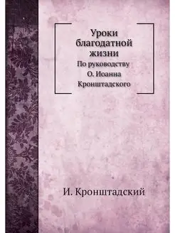 Уроки благодатной жизни