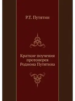 Краткие поучения протоиерея Родиона П