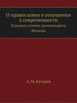 О православии в отношении к современн