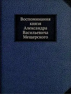 Воспоминания князя Александра Василье