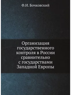 Организация государственного контроля в России сравн