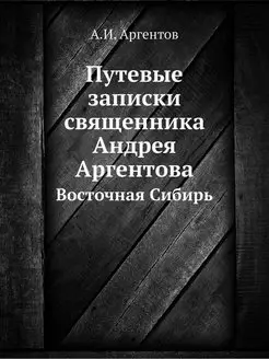 Путевые записки священника Андрея Арг