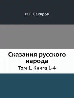 Сказания русского народа. Том 1. Книг