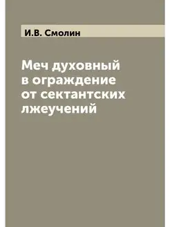 Меч духовный в ограждение от сектантс