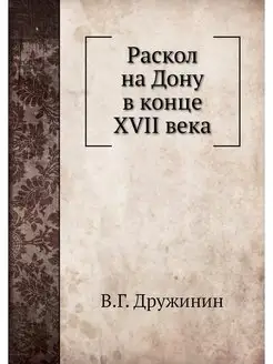 Раскол на Дону в конце XVII века