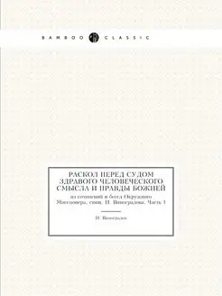 Раскол перед судом здравого человечес