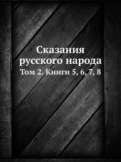 Сказания русского народа. Том 2. Книг