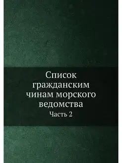 Список гражданским чинам морского вед