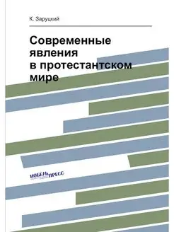 Современные явления в протестантском