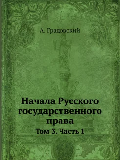 Начала Русского государственного прав