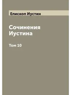 Сочинения Иустина. Том 10