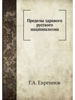 Пределы здравого русского национализма