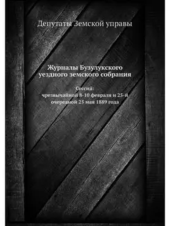 Журналы Бузулукского уездного земског