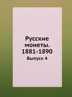 Русские монеты. 1881-1890. Выпуск 4