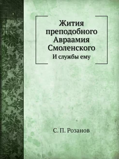 Жития преподобного Авраамия Смоленско