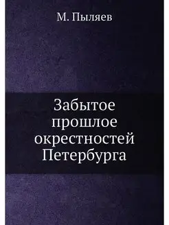 Забытое прошлое окрестностей Петербурга