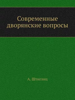 Современные дворянские вопросы