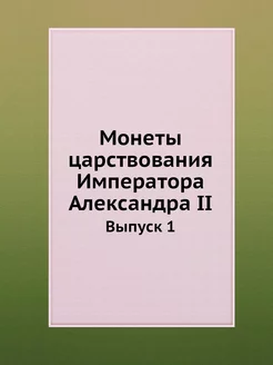 Монеты царствования Императора Алекса