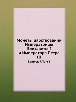 Монеты царствований Императрицы Елиза