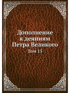 Дополнение к деяниям Петра Великого