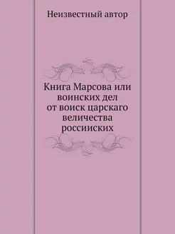 Книга Марсова или воинских дел от вои