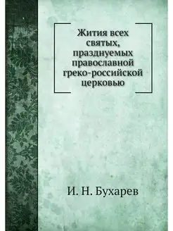 Жития всех святых, празднуемых правос