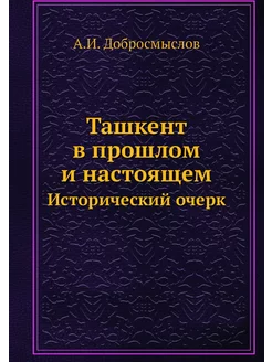 Ташкент в прошлом и настоящем. Истори