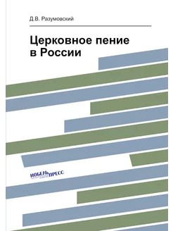 Церковное пение в России