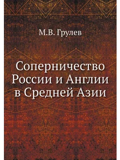 Соперничество России и Англии в Средн