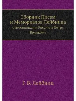 Сборник Писем и Мемориалов Лейбница