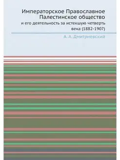 Императорское Православное Палестинск