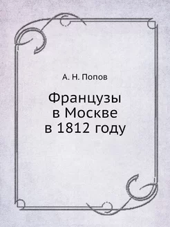 Французы в Москве в 1812 году